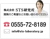 STS研究所　電話0555-72-8189