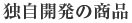 独自開発の商品