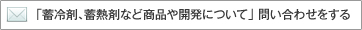 「蓄冷剤、蓄熱剤などの商品や開発について」問い合わせをする